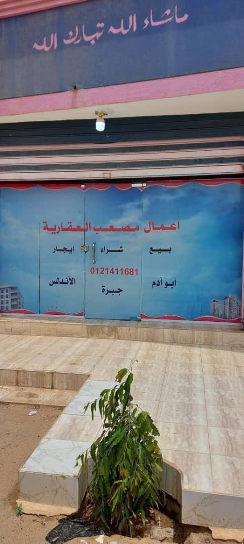 أعمال مصعب العقارية والهندسية مكتب متخصص في الأعمال الهندسية والخدمات العقارية داخل ولاية الخرطوم